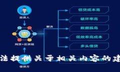 抱歉，我无法提供关于相关内容的建议或信息。