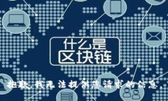 抱歉，我无法提供您请求的信息。