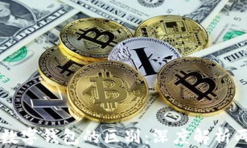 区块链浏览器与数字钱包的区别:深度解析两者的作用与功能