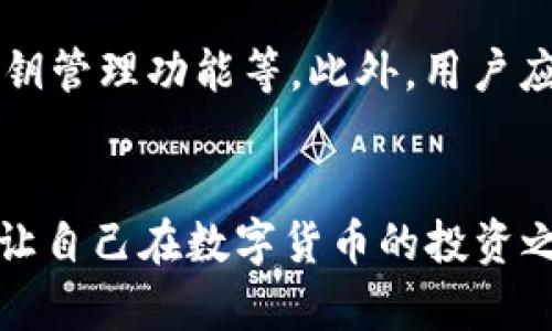数字货币钱包app下载能损失吗？揭示风险与防范措施
br
数字货币, 钱包app下载, 投资风险, 安全防范, 虚拟货币/guanjianci

一、数字货币钱包的基本概念

数字货币钱包是一个用于存储、发送和接收数字货币（也称为虚拟货币）的工具。它可以是软件应用程序（手机应用、桌面程序）或硬件设备。数字货币钱包的主要功能是生成和管理公私钥，通过公钥进行接受数字货币，通过私钥进行发送数字货币。不同类型的钱包在安全性、易用性和功能性上各有不同。


数字货币的种类繁多，最常见的包括比特币、以太坊、瑞波币等。随着数字货币的普及，越来越多的人开始关注如何安全地使用这些虚拟资产，而钱包APP作为存储这些资产的工具，其安全性便显得尤为重要。然而，许多人并不了解这些应用程序的潜在风险，导致在使用时可能会遭遇损失。


二、数字货币钱包面临的风险

尽管数字货币钱包为用户提供了方便的交易方式，但它也伴随着多种风险。以下是一些主要风险类型：


1. **黑客攻击**：无论是软件钱包还是在线平台，都可能成为黑客攻击的目标。一旦黑客成功入侵，用户的数字货币将可能被盗取。历史上，有许多交易所和钱包平台曾遭受严重的黑客攻击，导致数百万美元的损失。


2. **使用不当**：许多用户并不了解数字货币的基本操作，如备份和恢复钱包。如果用户未能妥善保存私钥或助记词，丢失设备或误操作，就可能永远失去其在钱包中的资产。


3. **恶意软件**：某些数字货币钱包应用可能会被恶意软件感染。这些恶意软件可以监视用户的操作，盗取其私钥或直接转移资产。因此，下载应用时需注意来源的可靠性。


4. **骗局及假冒应用**：市场上存在许多不法分子伪造合法钱包应用，用户如果下载并使用这些假冒应用，将面临巨大的安全隐患和财产损失。


5. **市场波动**：尽管这一风险不直接关联于钱包本身，但需要注意的是，数字货币市场波动性极大，价格的瞬息万变可能会造成用户投资的重大损失。


三、如何选择安全的数字货币钱包

在选择数字货币钱包时，用户应考虑以下几点，以降低损失风险：


1. **查看钱包的信誉**：在下载钱包应用前，应先调查其信誉。可以查看用户评论、评级以及有关该钱包的报道与信息。


2. **选择知名品牌**：选择市场上知名度高、历史悠久的钱包厂商。例如，Coinbase、Binance、Ledger等品牌都具有较强的市场信任度。


3. **注意安全特性**：优秀的钱包往往具备多重安全措施，如双因素认证、冷存储选项等。这些特性能有效提高用户资产的安全性。


4. **定期更新钱包应用**：确保所使用的钱包应用保持最新版本，及时更新能修复已知的安全漏洞。


5. **备份与恢复**：在使用钱包时，务必备份好私钥和助记词，并存放在安全的地点。了解如何将这些信息用于恢复钱包，以防数据丢失。


四、基本的防范措施

为了防止损失，用户在使用数字货币钱包时应采取一些基本的防范措施：


1. **保持设备安全**：确保你的手机或计算机安装了防病毒软件，并定期检查和更新系统安全设置。


2. **使用冷钱包**：对于长期持有的数字资产，可以使用硬件钱包等冷存储方案，这些方案相对较为安全，可以降低盗窃风险。


3. **谨防网络钓鱼**：网络钓鱼是一种通过伪装成合法机构来获取用户敏感信息的手段。永远不要点击不明链接，且在输入密码时要确保网址的真实性。


4. **避免共享信息**：切勿在社交媒体或公开场合分享自己的钱包地址、私钥或助记词信息。


5. **设定投资限额**：在进行数字货币投资时，设定一个可承受的损失范围，避免因为贪婪而造成的投资亏损。


五、常见问题解答

1. 数字货币钱包是否保险？

很多用户常常询问数字货币钱包的保险问题。首先，需要明确，传统银行存款是受到保护的，而数字货币及其钱包并没有类似于FDIC（联邦存款保险公司）的保险。但是，一些信誉良好的交易平台在用户资产被盗的情况下，可能会提供一定程度的保险保障。尽管如此，这种情况仍然是少数，而且大多数用户在使用数字货币时需承担自己的风险。要确保自身资产的安全，用户应选择以安全为重的存储方式，并采取适当的预防措施。


2. 使用数字货币钱包丢失资产后如何处理？

如果你遭遇了私钥丢失或钱包被盗等不幸事件，解决方案相对复杂。首先，检查是否有备份，如果有备份，可以尝试通过备份恢复钱包。对于被盗的资产，如果是通过交易所时被盗，那最好第一时间联系交易所客服，看看是否可以追回资产。然而，绝大多数情况下，数字货币的交易是不可逆的，因此用户应做好预防措施，尽量避免损失的发生。


3. 如何应对数字货币市场的波动性？

数字货币市场波动性极大，这一特征是许多投资者所担心的。应对市场波动，投资者可以采取以下策略：1）进行风险评估，设定合理的投资期望；2）进行资产多样化，避免将所有资源投入同一个虚拟货币上；3）使用定投方式，即在市场波动时持续定期购买数字货币，以平均购买成本；4）学习技术分析，利用市场数据预测价格动向，及时作出决策。


4. 数字货币为什么会被盗？

数字货币被盗的原因多种多样，其中包括但不限于黑客攻击、用户错误、网络钓鱼等。黑客针对交易所和钱包平台的攻击越来越频繁，他们使用各种技术手段来窃取用户的私钥和密码。此外，用户自己在操作中不小心，例如在不安全的网址输入敏感信息，都可能导致资产被盗。因此，应对这些威胁，提高自身安全意识是至关重要的。


5. 选择数字货币钱包时，有哪些注意事项？

选择数字货币钱包时，首先需考虑钱包的类型。冷钱包（硬件钱包）通常更加安全，适合长期存储，而热钱包（软件钱包）则更加方便，适用于日常交易。其次，检查钱包的安全性，例如是否具备两步验证、密钥管理功能等。此外，用户应关注其开发团队、用户评价及社区支持等因素；选择一个有良好声誉和用户反馈的钱包，而避开那些信息模糊、评价差的产品。


总结来说，数字货币钱包的安全性是一个复杂的话题，数字资产的保护需要用户全方位的预防和警惕。通过选择合适的钱包、加强安全意识和采取合理的防范措施，用户可以最大程度地降低损失风险，让自己在数字货币的投资之路上走得更加稳健。