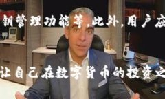 数字货币钱包app下载能损失吗？揭示风险与防范