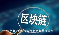 IM钱包：冷链钱包的全面解析与应用