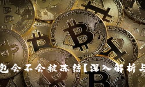 虚拟币钱包会不会被冻结?深入解析与应对策略