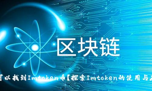 在哪里可以找到Imtoken币？探索Imtoken的使用与存储方式