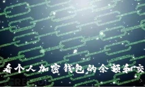 如何查看个人加密钱包的余额和交易记录