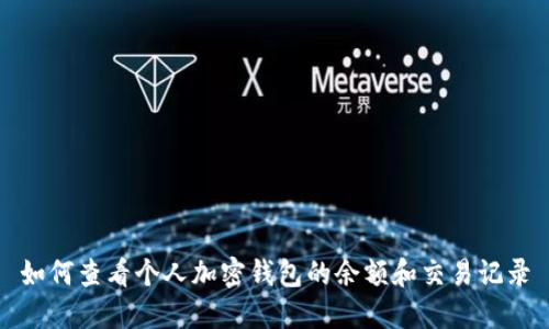 如何查看个人加密钱包的余额和交易记录