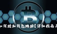 imToken钱包如何增加钱包地址？详细指南与常见问