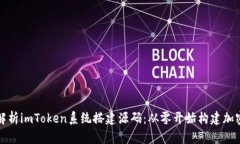 全面解析imToken系统搭建源码：从零开始构建加密