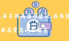 注意：以下信息仅供参考，并不构成法律建议。