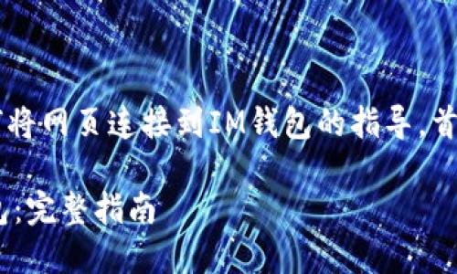 在这里提供一个关于如何将网页连接到IM钱包的指导。首先，我们来设置和关键词。

如何将网页连接到IM钱包：完整指南