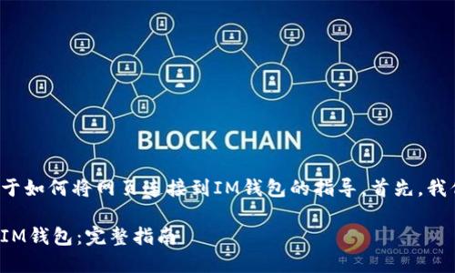 在这里提供一个关于如何将网页连接到IM钱包的指导。首先，我们来设置和关键词。

如何将网页连接到IM钱包：完整指南