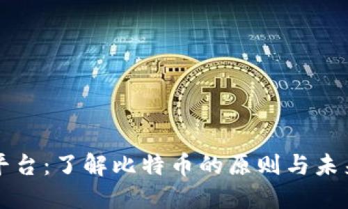 中本聪交易平台:了解比特币的原则与未来的交易趋势