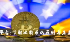 中本聪交易平台：了解比特币的原则与未来的交
