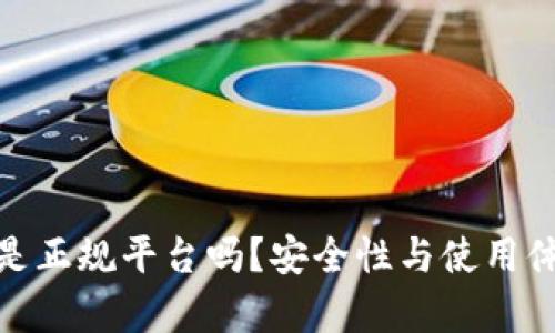 808钱包是正规平台吗?安全性与使用体验全解析