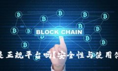 808钱包是正规平台吗？安全性与使用体验全解析