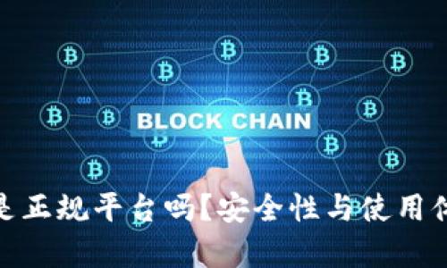 808钱包是正规平台吗?安全性与使用体验全解析