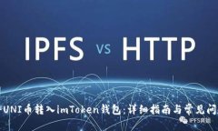 如何将UNI币转入imToken钱包：详细指南与常见问题