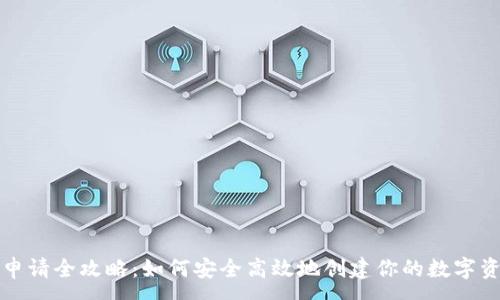 :
虚拟币钱包申请全攻略:如何安全高效地创建你的数字资产存储空间