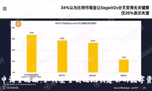 :
虚拟币钱包申请全攻略:如何安全高效地创建你的数字资产存储空间