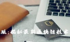 tokenimRC尝鲜版：揭秘最新区块链技术应用与发展