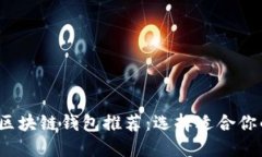 2023年值得信赖的区块链钱包推荐：选择适合你的