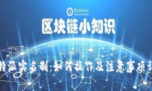 比特派实名制:如何操作及注意事项详解