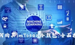 如何购买imToken冷钱包：全面指南