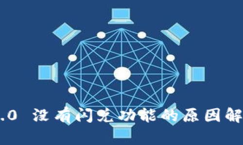 : imToken 2.0 没有闪兑功能的原因解析与解决方案
