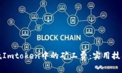 如何降低Imtoken中的矿工费：实用技巧与策略
