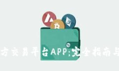 以太坊官方交易平台APP：完全指南与使用技巧