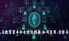 电子钱包与数字货币的全方位指南：如何使用、