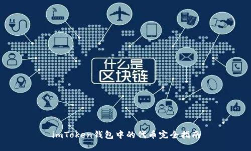 imToken钱包中的代币完全指南