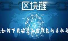 全面解析：如何下载安装加密钱包的手机与桌面