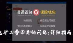 如何解决IM钱包矿工费不足的问题：详细指南与常