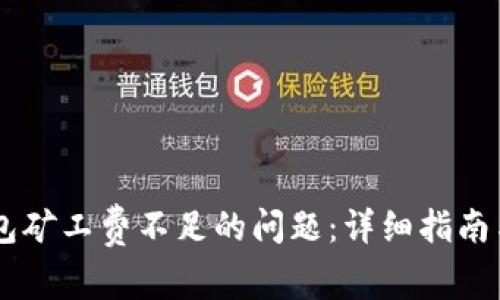 如何解决IM钱包矿工费不足的问题:详细指南与常见问题解答