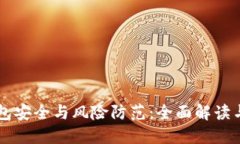 区块链钱包安全与风险防范：全面解读与实践指