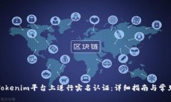 : 如何在Tokenim平台上进行实名认证：详细指南与