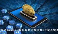  如何解决imtoken找不到新币的问题？详解与实用技