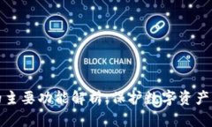 硬件钱包的主要功能解析：保护数字资产的安全