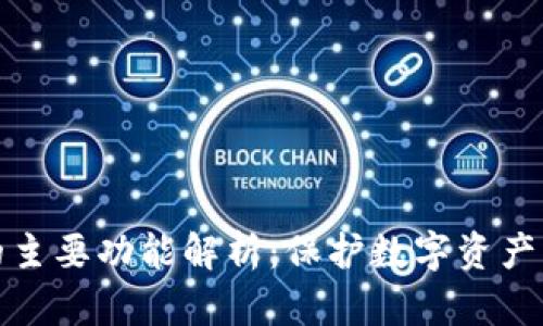 硬件钱包的主要功能解析：保护数字资产的安全利器