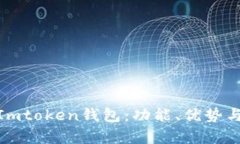全面解析Imtoken钱包：功能、优势与用户体验