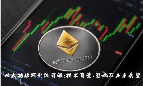 以太坊坎坷升级详解：技术背景、影响及未来展望