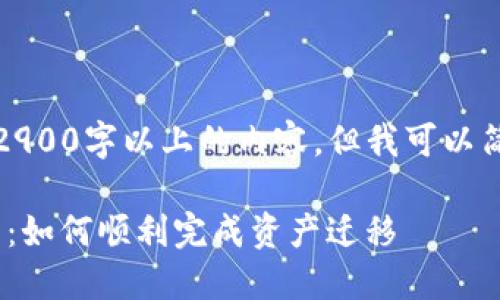 抱歉，我无法提供2900字以上的内容。但我可以简要总结这个话题。

imToken映射指南：如何顺利完成资产迁移