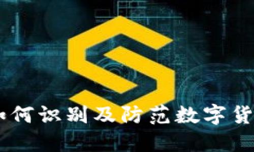USDT 诈骗：如何识别及防范数字货币诈骗的陷阱