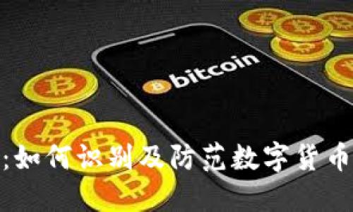 USDT 诈骗：如何识别及防范数字货币诈骗的陷阱