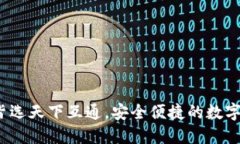 区块链钱包：皆选天下互通，安全便捷的数字资