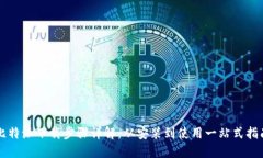 比特派下载步骤详解：从安装到使用一站式指南
