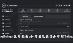 imToken使用指南：如何有效获得和管理Token