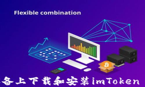 
如何在苹果设备上下载和安装imToken 2.0：全面指南