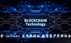 全面解析 imToken 使用视频版：数字资产管理的全